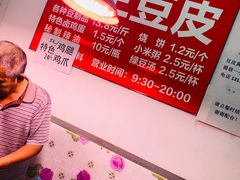 -老王豆皮