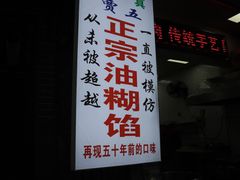 门面-贾五油糊馅
