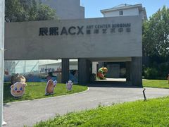 -辰熙ACX星海艺术中心