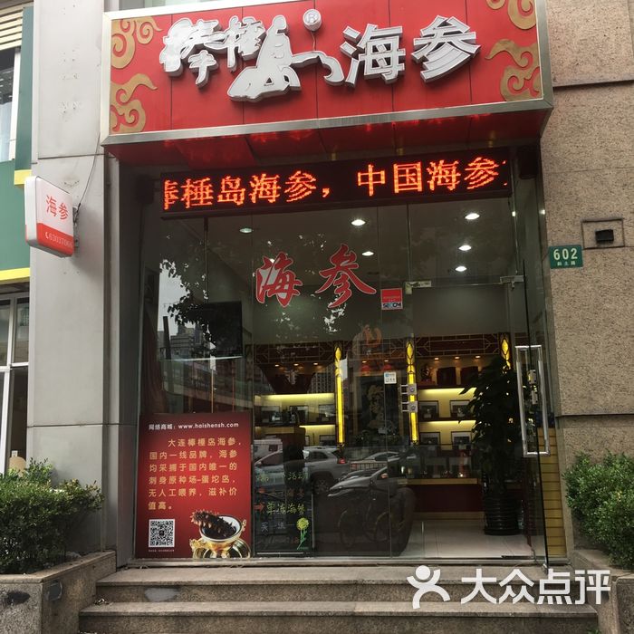 棒棰岛海参专卖店