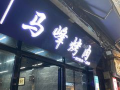 -清真·马峰烤肉(小学习北巷店)