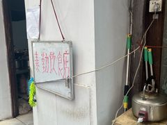 -素勤饮食店(城头巷店)