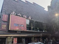 -南山饭店(阳明古镇店)