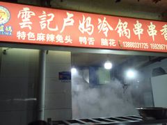 门面-雲记卢妈冷锅串串(中道街总店)