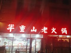 -芈重山老火锅(昌平店)