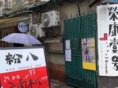 -粉八·云南米线·建水烧烤(常熟路店)