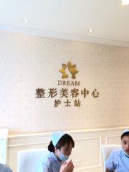 点击看大图 -昆明梦想医疗美容医院
