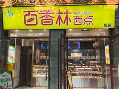 -百香林西点(地安门店)