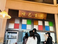 -哑巴生煎(临顿路店)