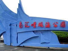 -南汇嘴观海公园