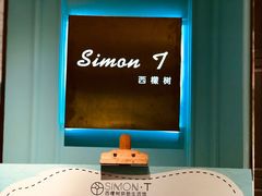 -西檬树SIMON·T轻奢蛋糕(大东方Max店)