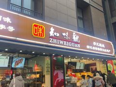 -知味观(湖滨店)