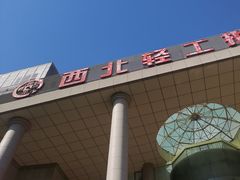 -西北轻工批发市场