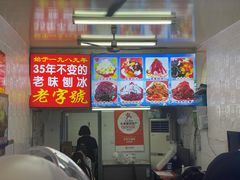 -王中王刨冰