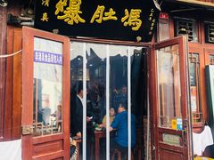 -爆肚冯(廊房二条店)