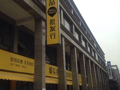 -诚实果品批发行(三星路店)