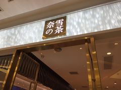 门面-奈雪的茶(红谷滩万达广场店)