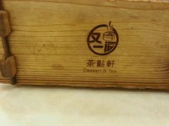 -又一间茶点轩(百汇广场店)