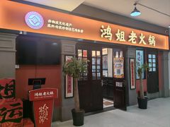 -鸿姐老火锅(疁城新天地店)