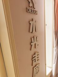 -昆明梦想医疗美容医院