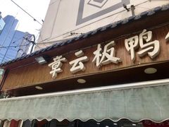 门面-章云板鸭(评事街店)