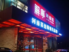 门面-解家河南菜(商鼎路店)