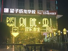 -别院里音乐餐酒吧(双流航空港店)
