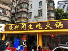 -濠轩阁特色生蚝火锅(水湾路店)