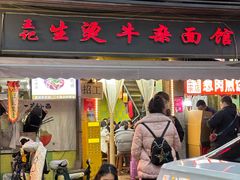 -王记生烫牛杂面馆(兰陵路店)