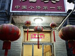 -悦宾饭馆(翠花胡同店)
