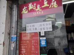 -龙翔臭豆腐(河坊街店)