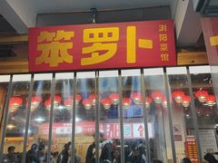 -笨罗卜浏阳菜馆(太平街店)
