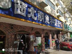 门面-西北朗益和穆斯林餐厅