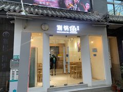 -清真涮锅鱼