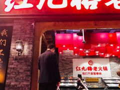 门面-红九格老火锅(三峡广场店)