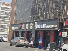 -食鸡公社辣子鸡·潍坊菜·烧烤