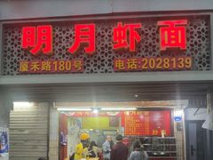 -明月虾面(厦禾路店)