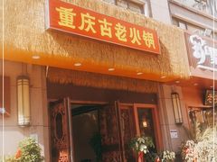 -重庆古老火锅