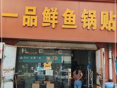 门面-一品鲜鱼锅贴(人民一路店)