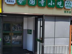-护国寺小吃(动物园店)