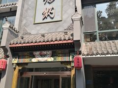 门面-高玛纳驴肉火烧(河间总店)