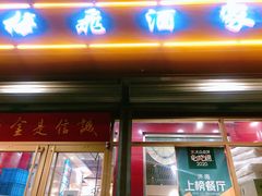 门面-梅飞酒家(桑园路店)