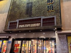 -活潑鲜跳(湖滨商业街店)