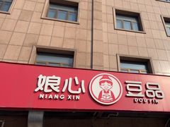 -娘心豆品(方庄店)