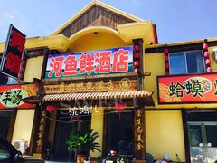 -河鱼鲜特色农家院