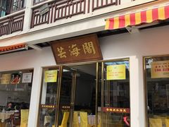 -芸海阁·农家私房菜(沙家浜景区出口店)