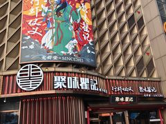 -聚味瞿记·龙虾堂(坡子街店)