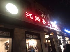 门面-湘肠香火锅店(团结湖店)