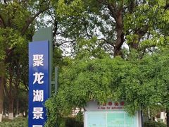 -聚龙湖公园
