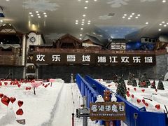 -湘江欢乐城欢乐雪域